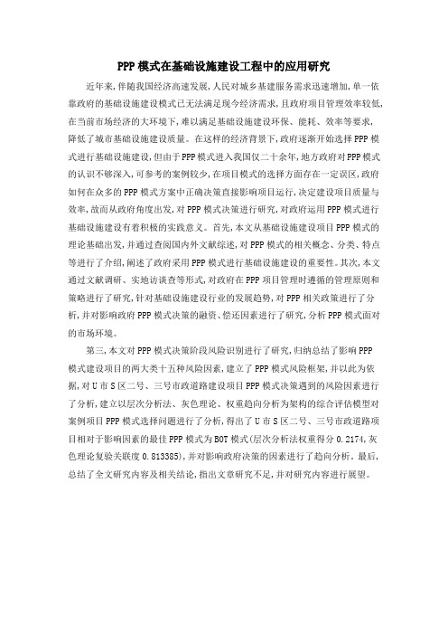 PPP模式在基础设施建设工程中的应用研究