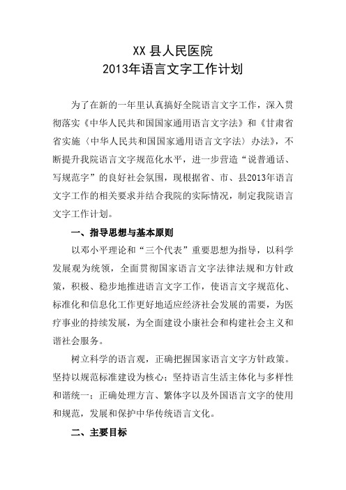 关于医院2013年语言文字工作计划