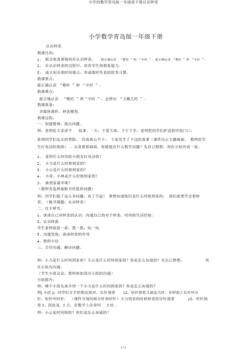 小学的数学青岛版一年级的下册认识钟表