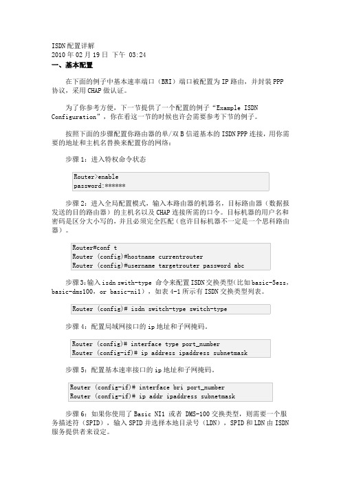 ISDN 配置详解