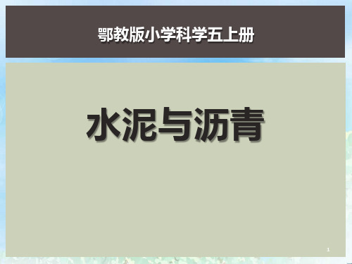 《水泥与沥青》公路PPT2  图文
