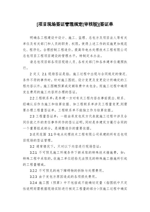 [项目现场签证管理规定(审核版)]签证单