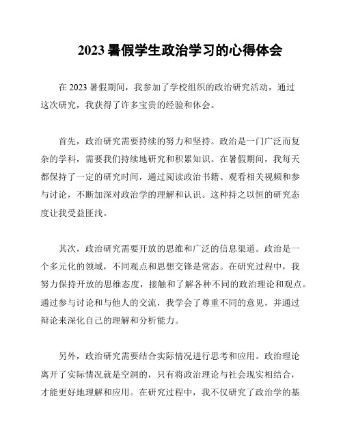 2023暑假学生政治学习的心得体会