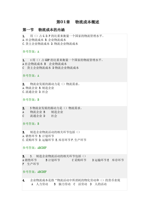 物流成本管理-随堂作业答案.doc