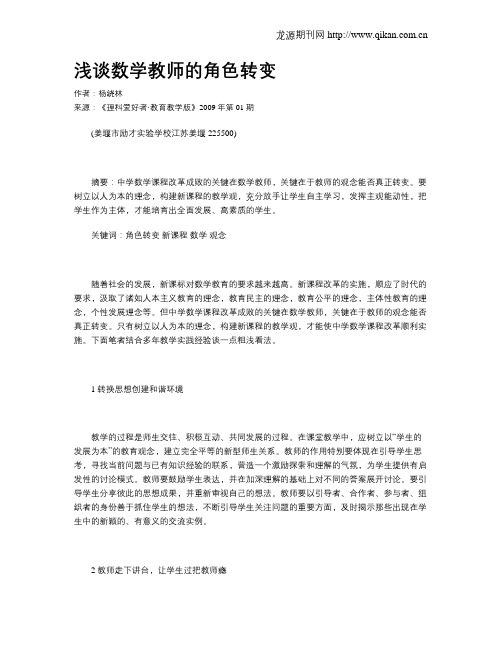 浅谈数学教师的角色转变