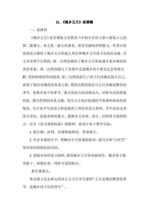 苏教版三年级语文下册：21.槐乡五月(说课稿)