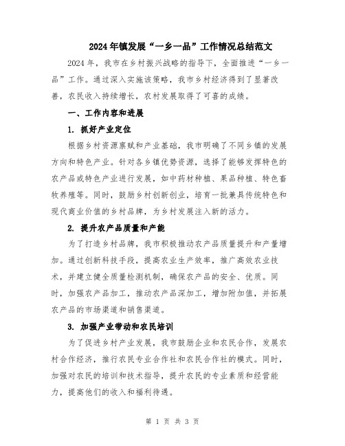 2024年镇发展“一乡一品”工作情况总结范文