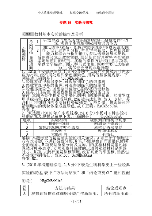 2018届高三生物复习 配套试题汇编 专题19 实验与探究 