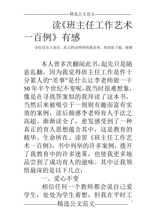 读《班主任工作艺术一百例》有感