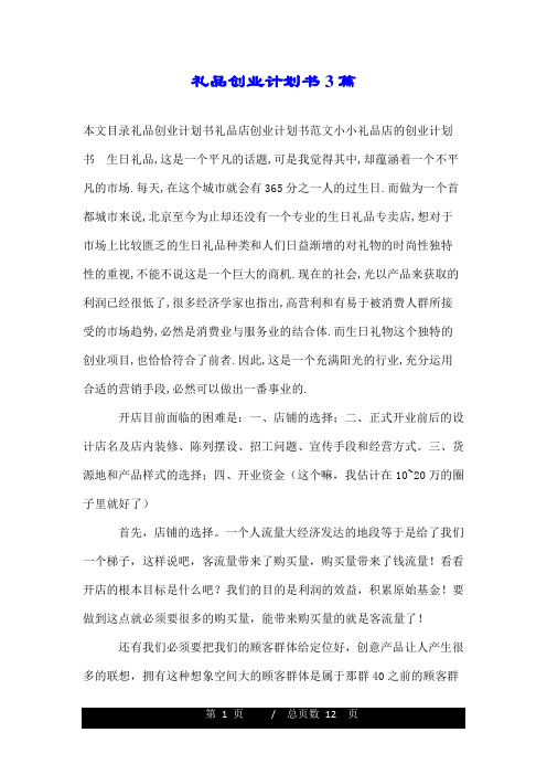 礼品创业计划书3篇.doc