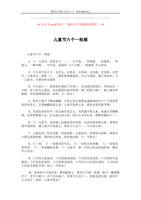 【优质文档】儿童节六个一祝福-word范文 (5页)