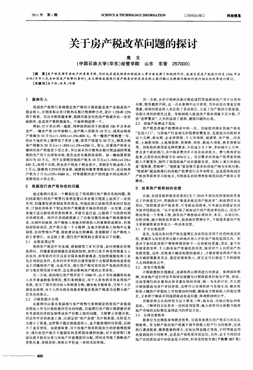 关于房产税改革问题的探讨