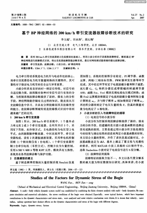基于BP神经网络的200km／h牵引变流器故障诊断技术的研究
