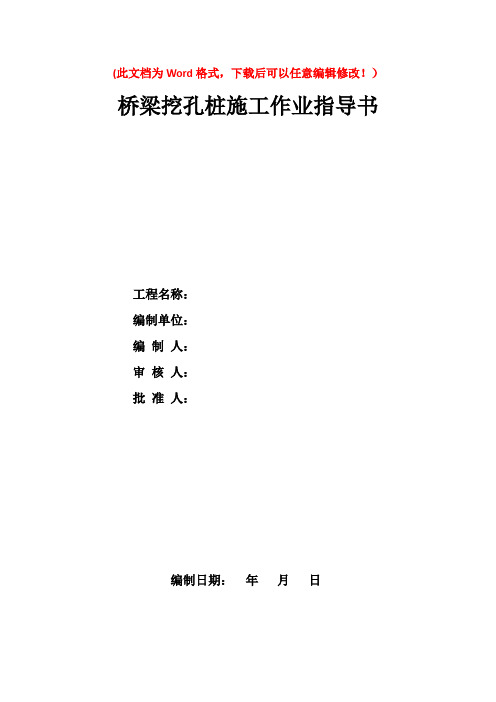 桥梁挖孔桩施工作业指导书