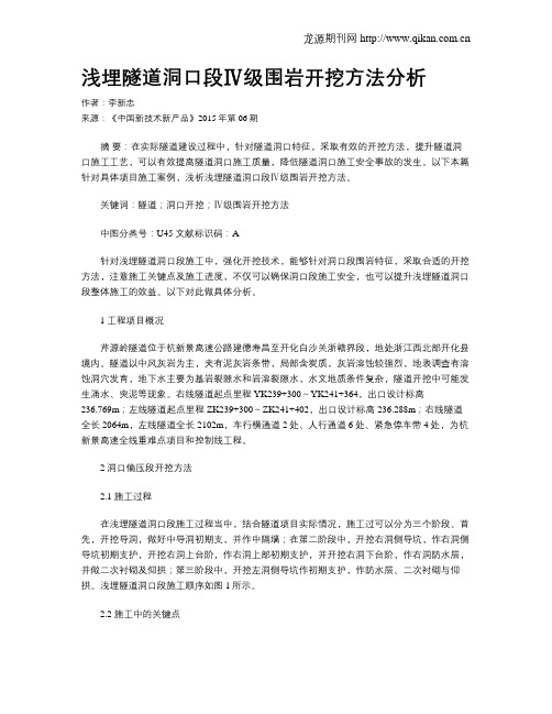 浅埋隧道洞口段Ⅳ级围岩开挖方法分析