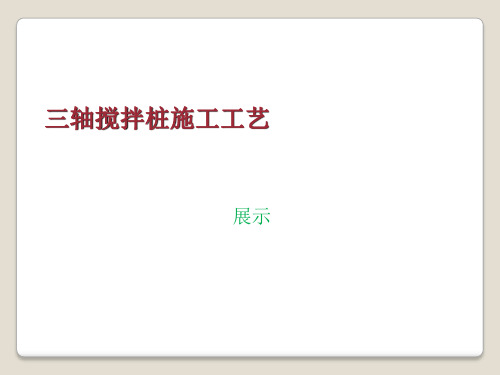 ppt工法展示三轴搅拌桩