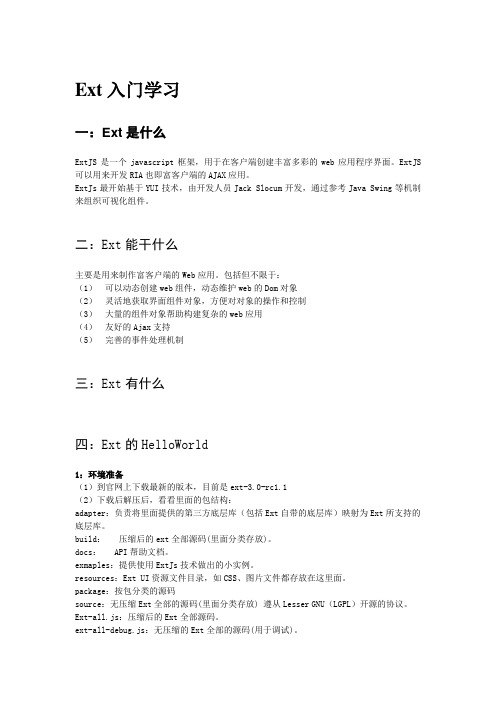 ext入门学习
