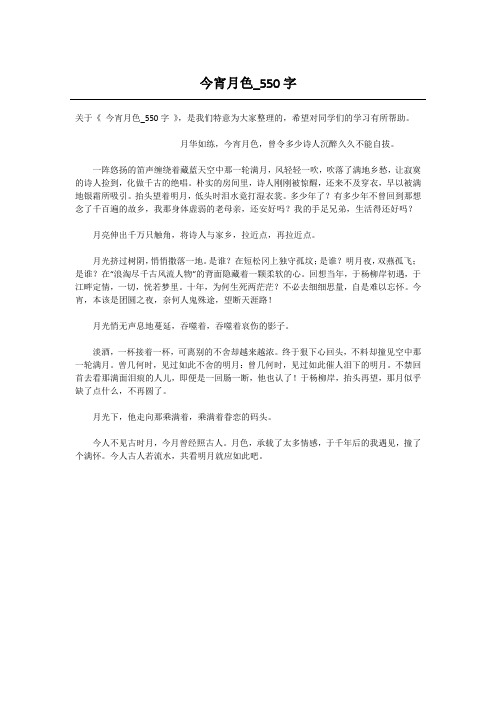 今宵月色_550字-高中写景作文