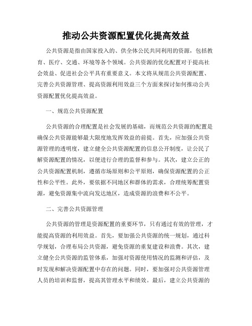 推动公共资源配置优化提高效益