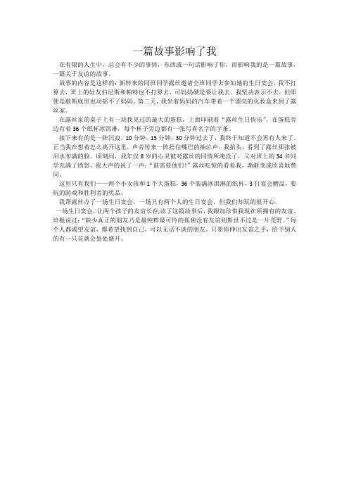 一篇故事影响了我