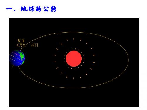 高中地理·地球公转