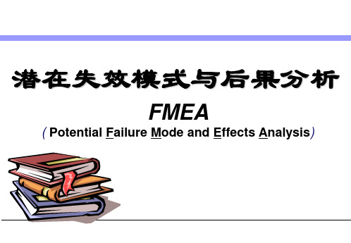 FMEA的作用及分析方法
