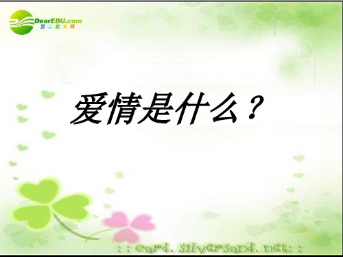 第8课：《致女儿的信》课件人教新课标版