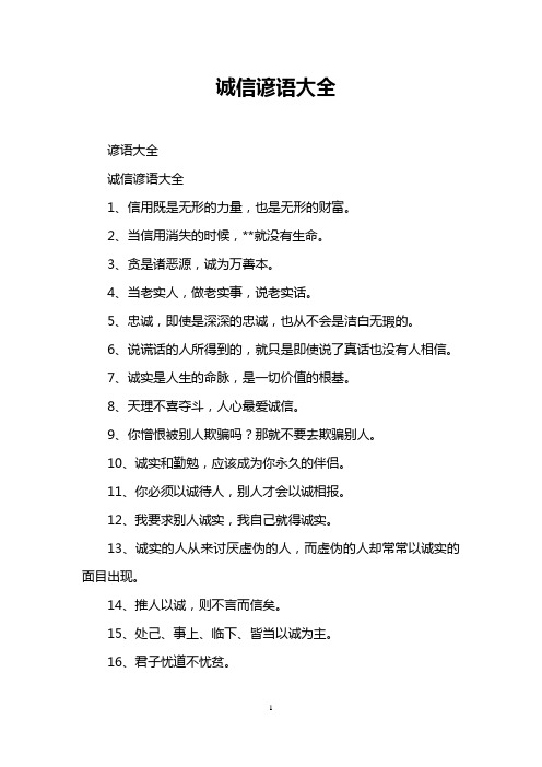 诚信谚语大全