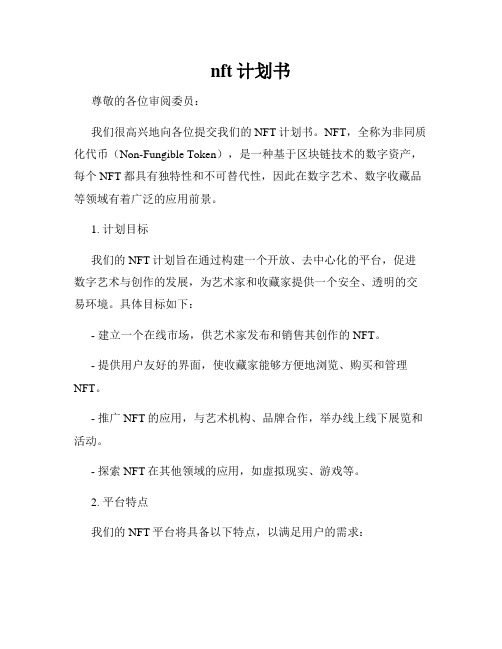 nft计划书