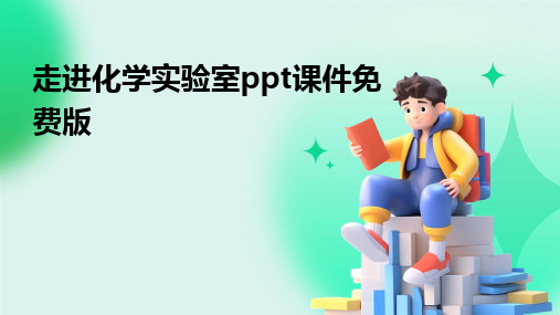 走进化学实验室ppt课件免费版