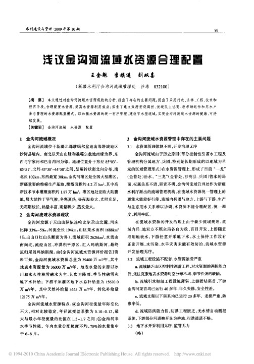 浅议金沟河流域水资源合理配置