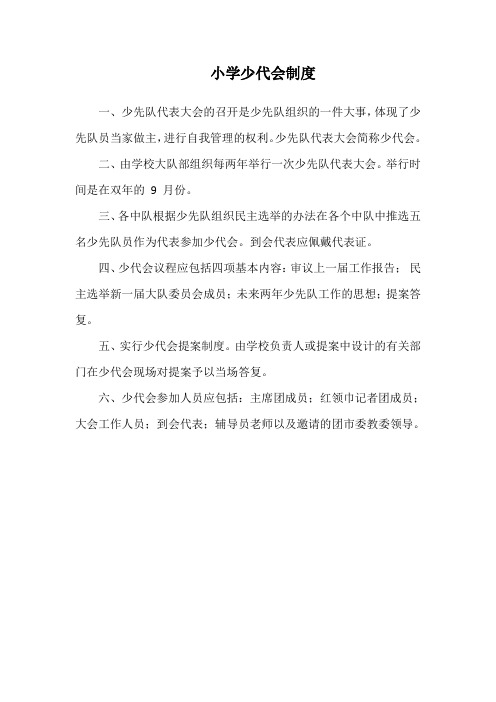 小学少代会制度