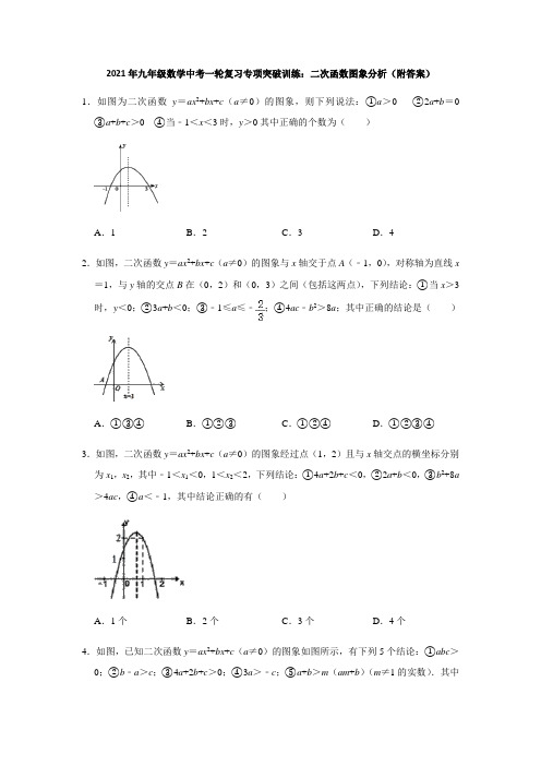 2021年九年级数学中考一轮复习专项突破训练：二次函数图象分析(附答案)