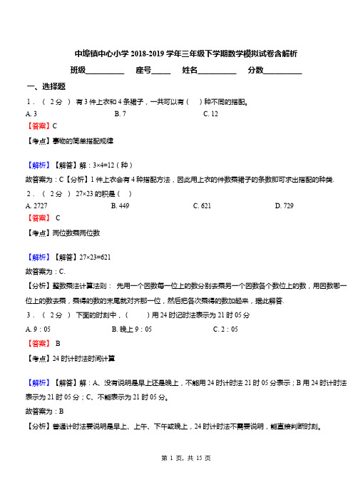 中埠镇中心小学2018-2019学年三年级下学期数学模拟试卷含解析