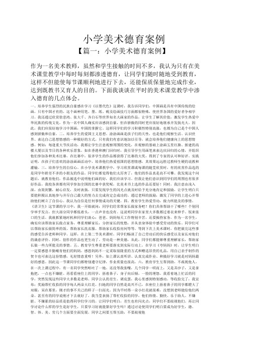 小学美术德育案例
