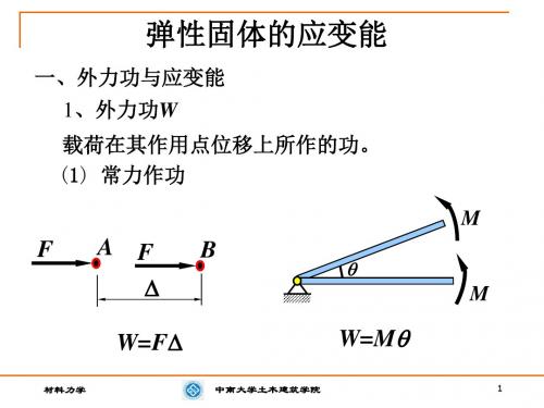 材料力学能量法讲解