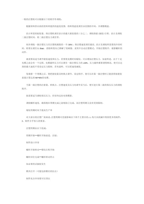 一般的注塑机调校
