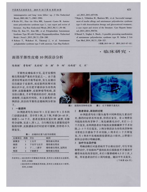 面部牙源性皮瘘10例误诊分析