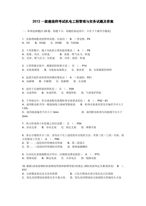 2012年机电实务考试真题