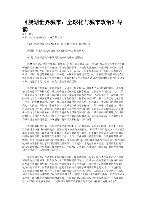 《规划世界城市：全球化与城市政治》导读