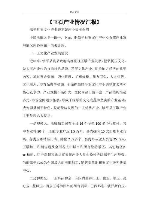 《玉石产业情况汇报》