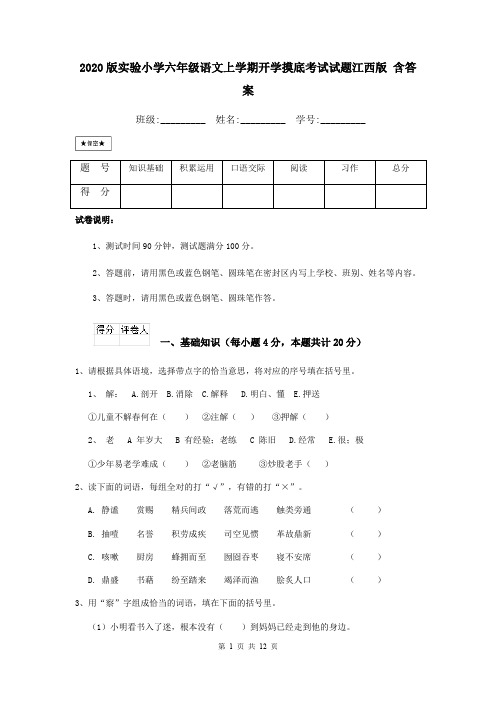 2020版实验小学六年级语文上学期开学摸底考试试题江西版 含答案