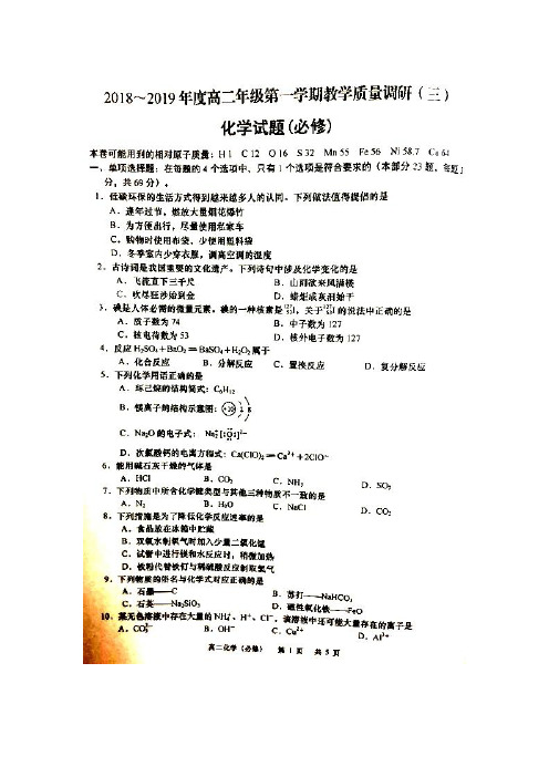 江苏省南通如皋市2018-2019学年高二化学上学期教学质量调研试题(三)(必修)(扫描版)
