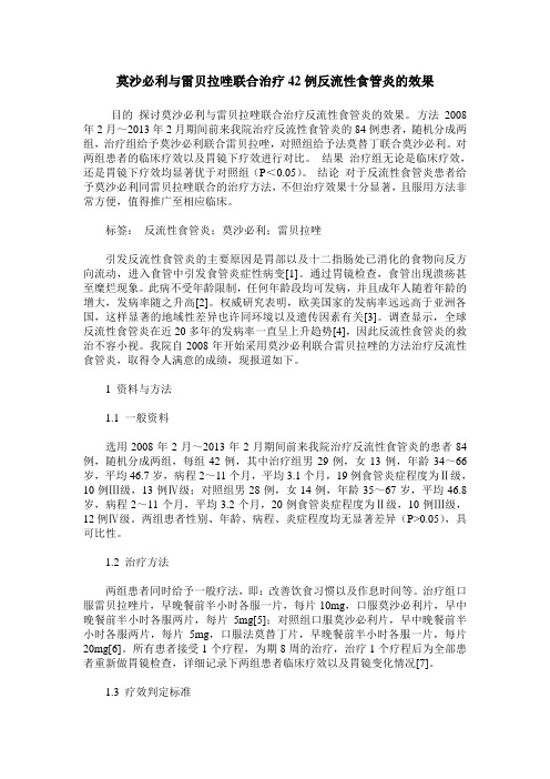 莫沙必利与雷贝拉唑联合治疗42例反流性食管炎的效果