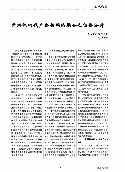 新媒体时代广播与网络融合之传播分析——以北京广播网为例