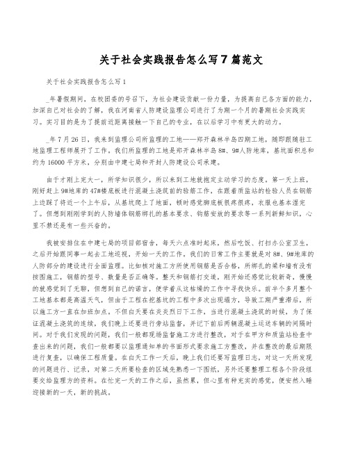 关于社会实践报告怎么写7篇范文