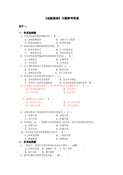 金融基础最新版习题答案题库完整版