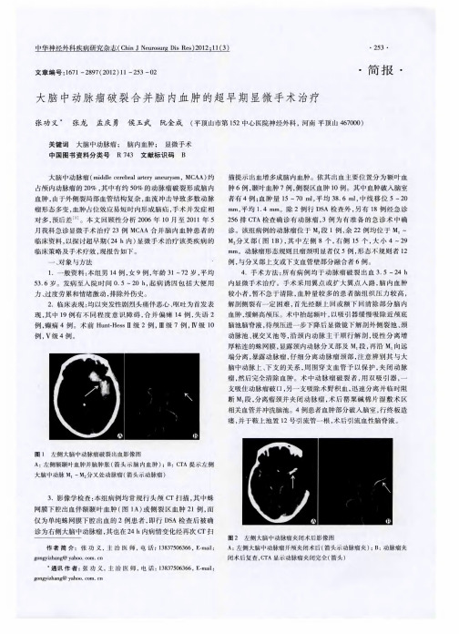 大脑中动脉瘤破裂合并脑内血肿的超早期显微手术治疗