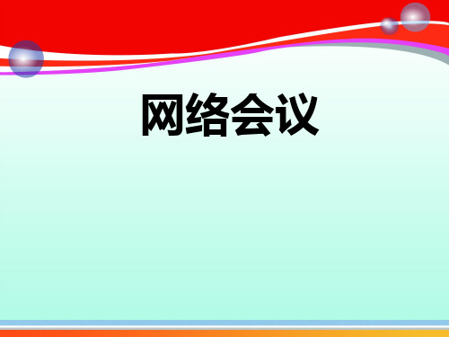 视频会议系统介绍(ppt 16页)