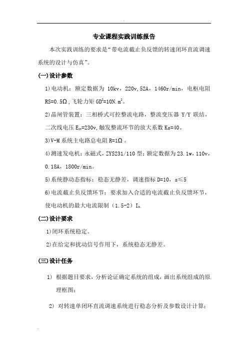 带电流截止负反馈的转速单闭环直流调速系统的设计与仿真